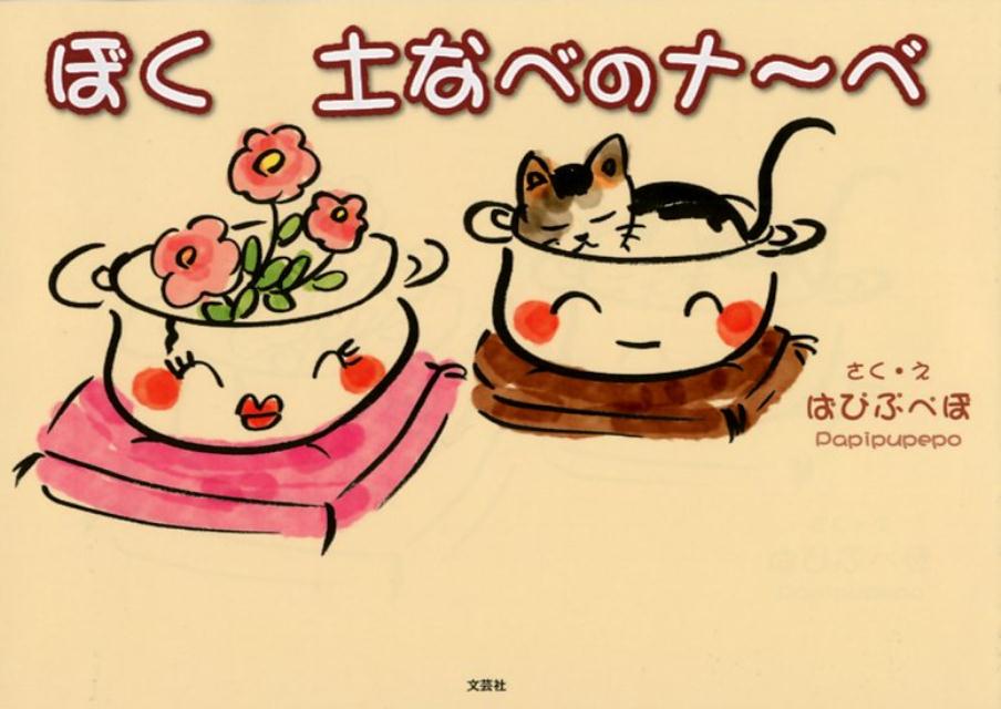 【中古】ぼく土なべのナ〜ベ/文芸社/ぱぴぷぺぽ（単行本（ソフトカバー））