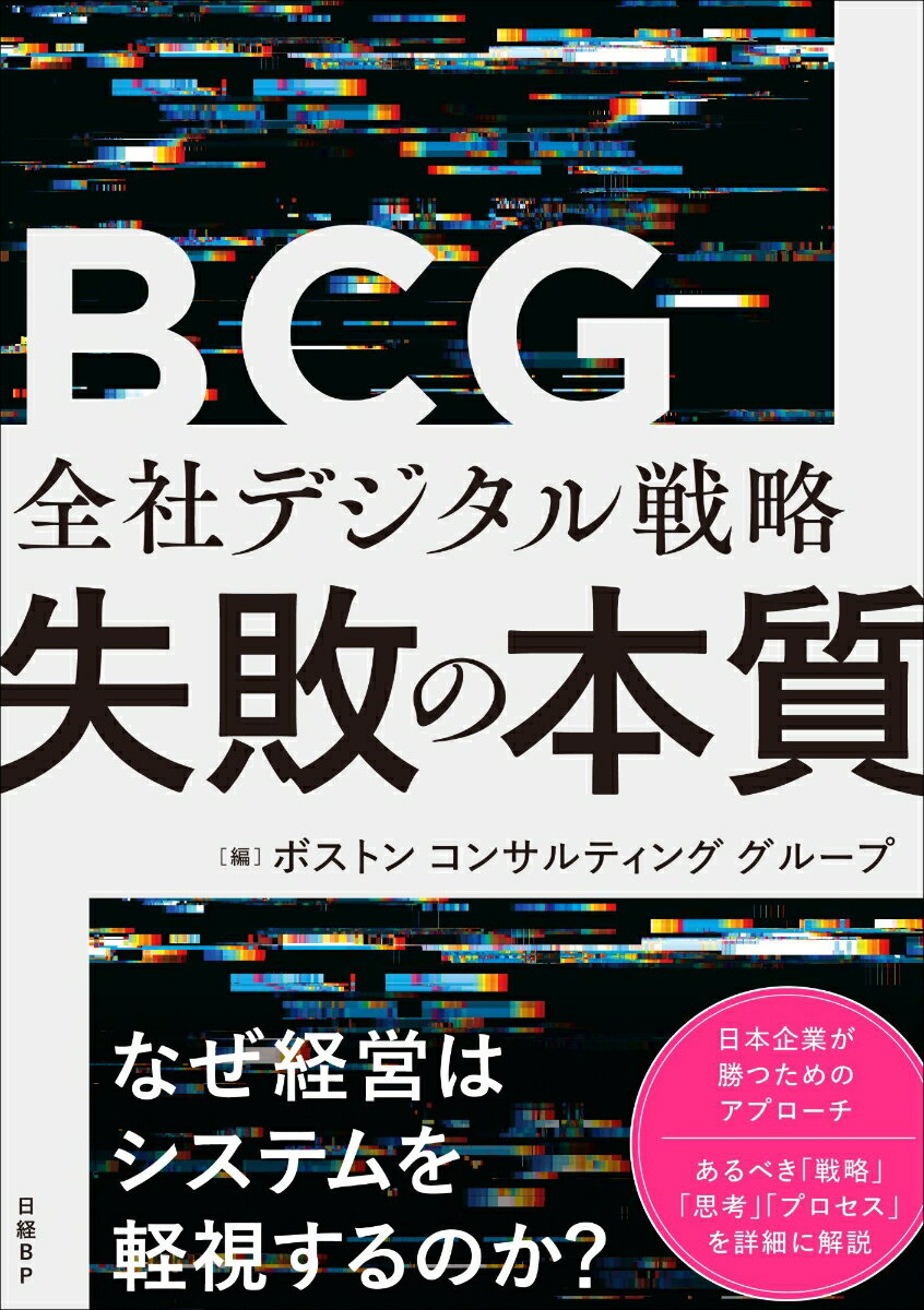 【中古】全社デジタル戦略　失敗の本質/日経BP/ボストンコンサルティンググループ（単行本（ソフトカバー））
