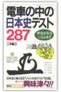 【中古】電車の中の日本史テスト287 歴史が好きになる本！！/創元社/二木紘三（新書）