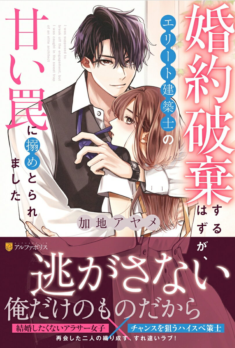 【中古】婚約破棄するはずが、エリート建築士の甘い罠に搦めとられました/アルファポリス/加地アヤメ（単行本）