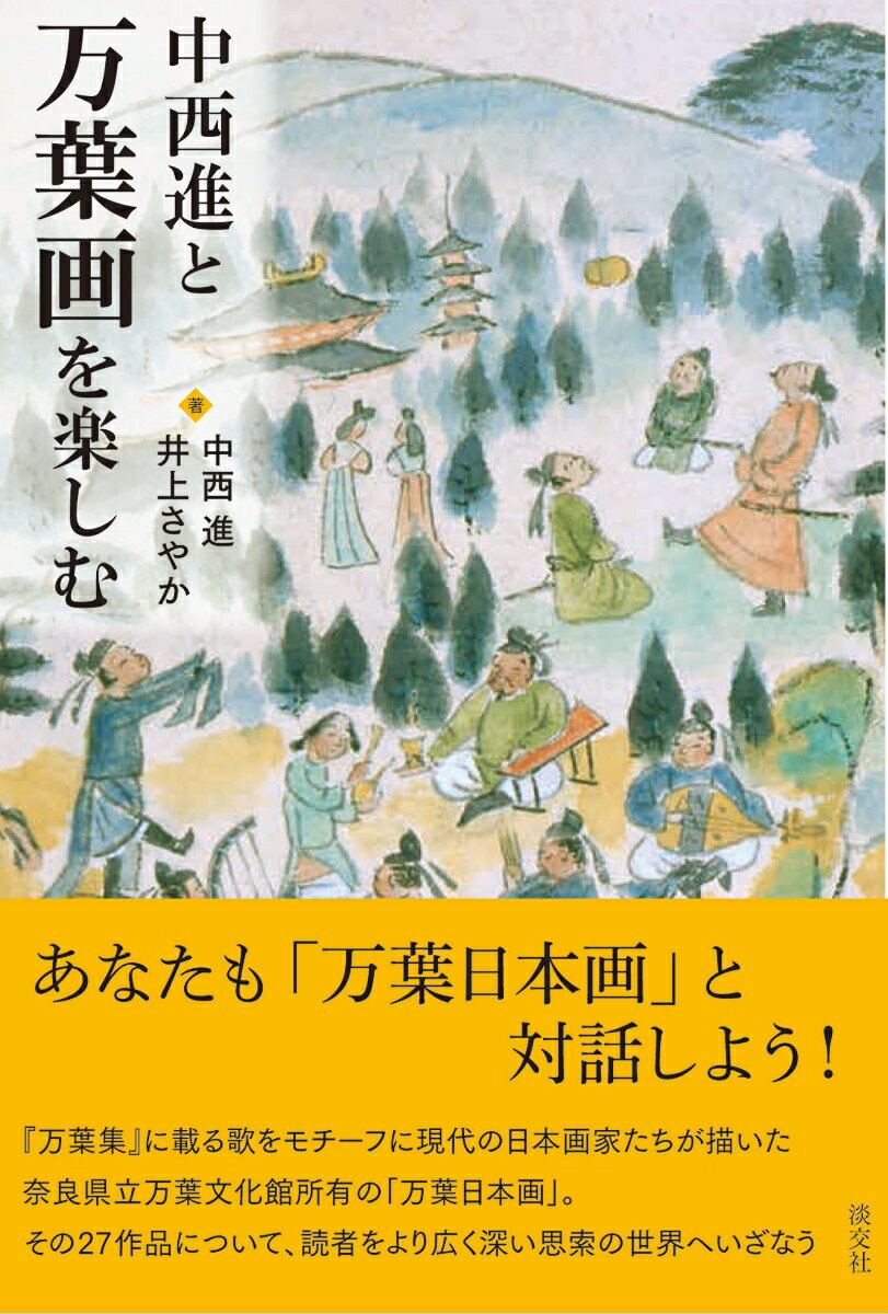 【中古】中西進と万葉画を楽しむ/淡交社/中西進（単行本（ソフトカバー））