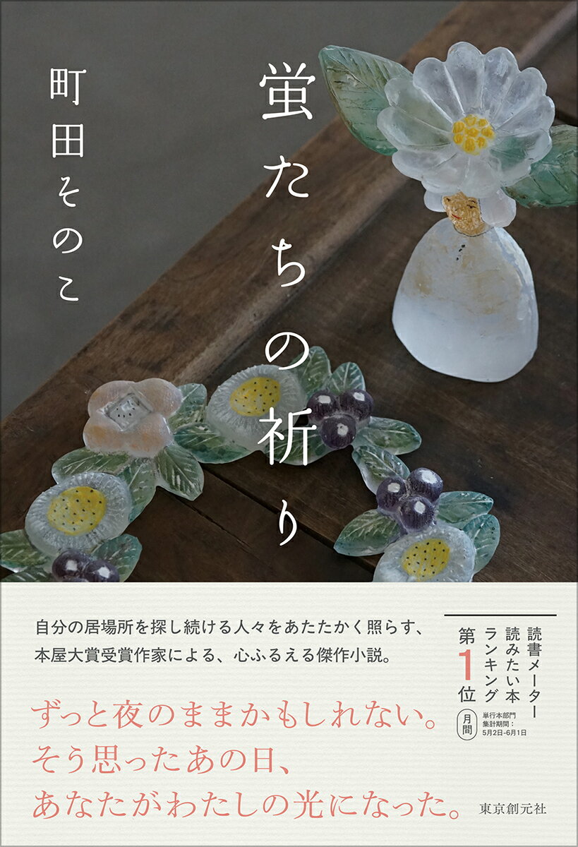 【中古】蛍たちの祈り/東京創元社/町田そのこ（単行本）のサムネイル