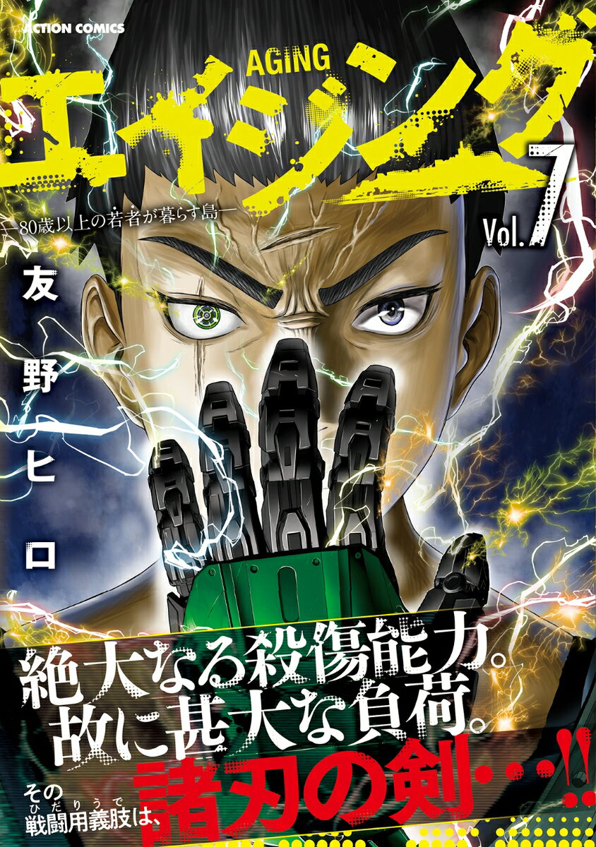 Other - 【中古】エイジング 80歳以上の若者が暮らす島 Vol.7 友野ヒロ（コミック）