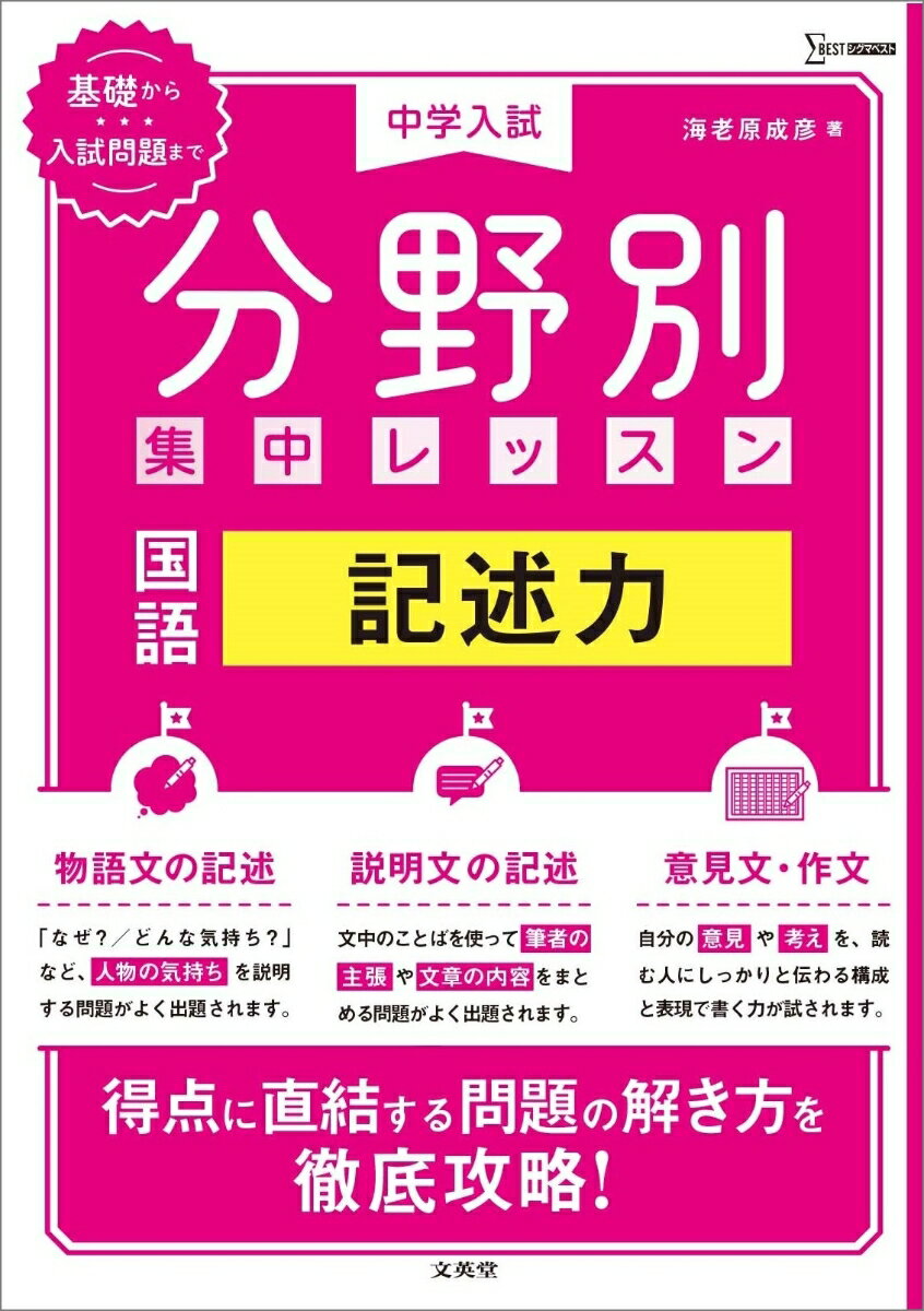 【中古】中学入試分野別集中レッスン　国語・記述力/文英堂/海老原成彦（単行本（ソフトカバー））