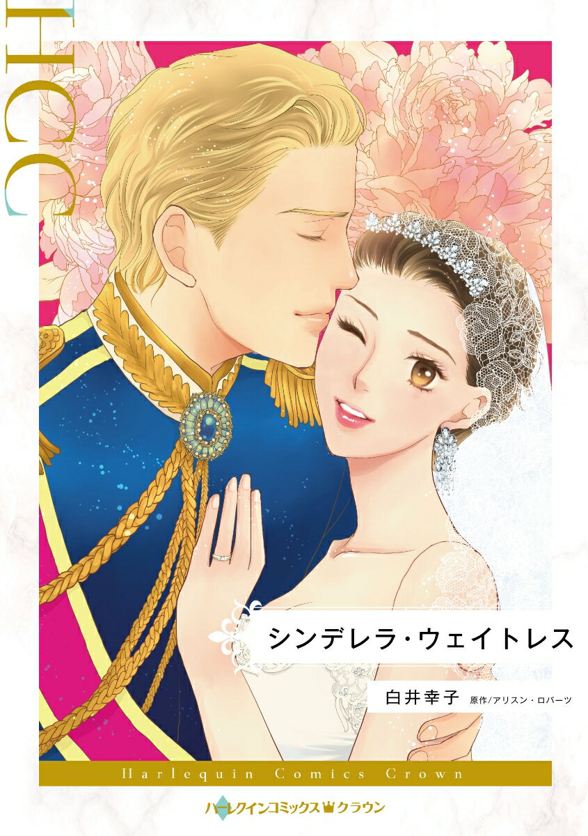 【中古】シンデレラ・ウェイトレス/ハ-パ-コリンズ・ジャパン/白井幸子（漫画家）（コミック）