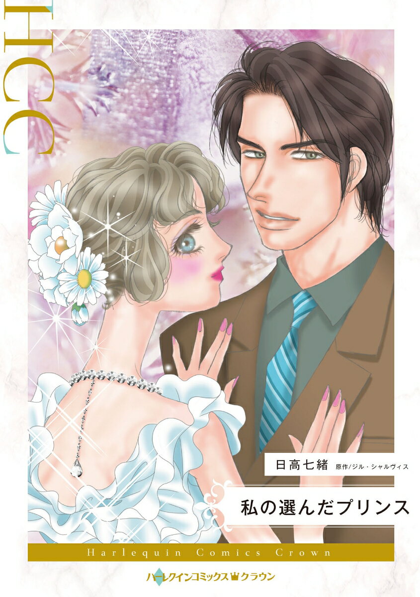 ◆◆◆非常にきれいな状態です。中古商品のため使用感等ある場合がございますが、品質には十分注意して発送いたします。 【毎日発送】 商品状態 著者名 日高七緒、ジル・シャルヴィス 出版社名 ハ−パ−コリンズ・ジャパン 発売日 2024年11月01日 ISBN 9784596714237