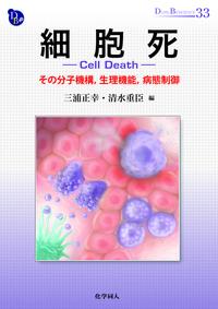 【中古】細胞死-Cell　Death- その分子機構、生理機能、病態制御/化学同人/三浦正幸（単行本（ソフトカバー））