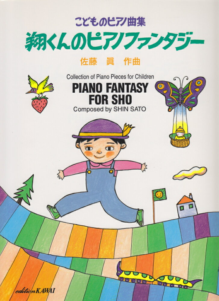 【中古】翔くんのピアノファンタジ-/カワイ出版/佐藤眞（作曲家）（ペーパーバック）
