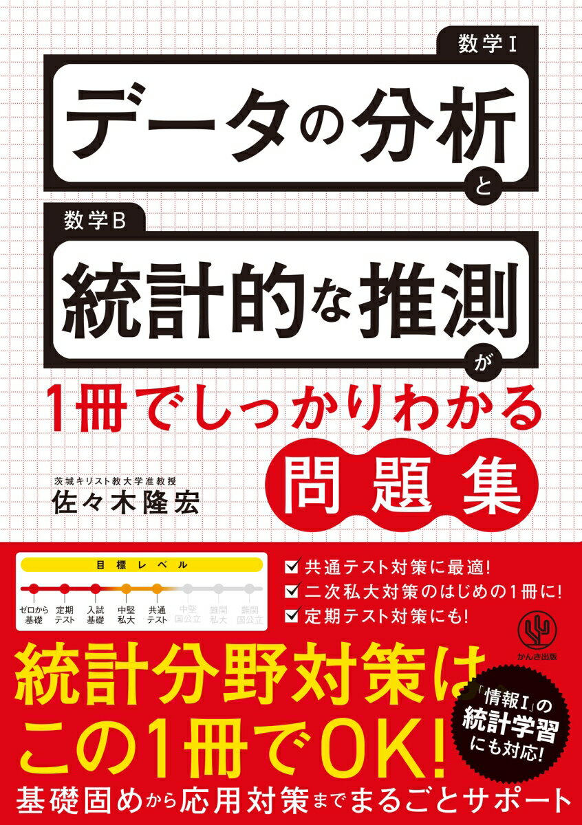 【中古】データ分析と統計的な推測が1冊でしっかりわかる問題集/かんき出版/佐々木隆宏（単行本（ソフトカバー））