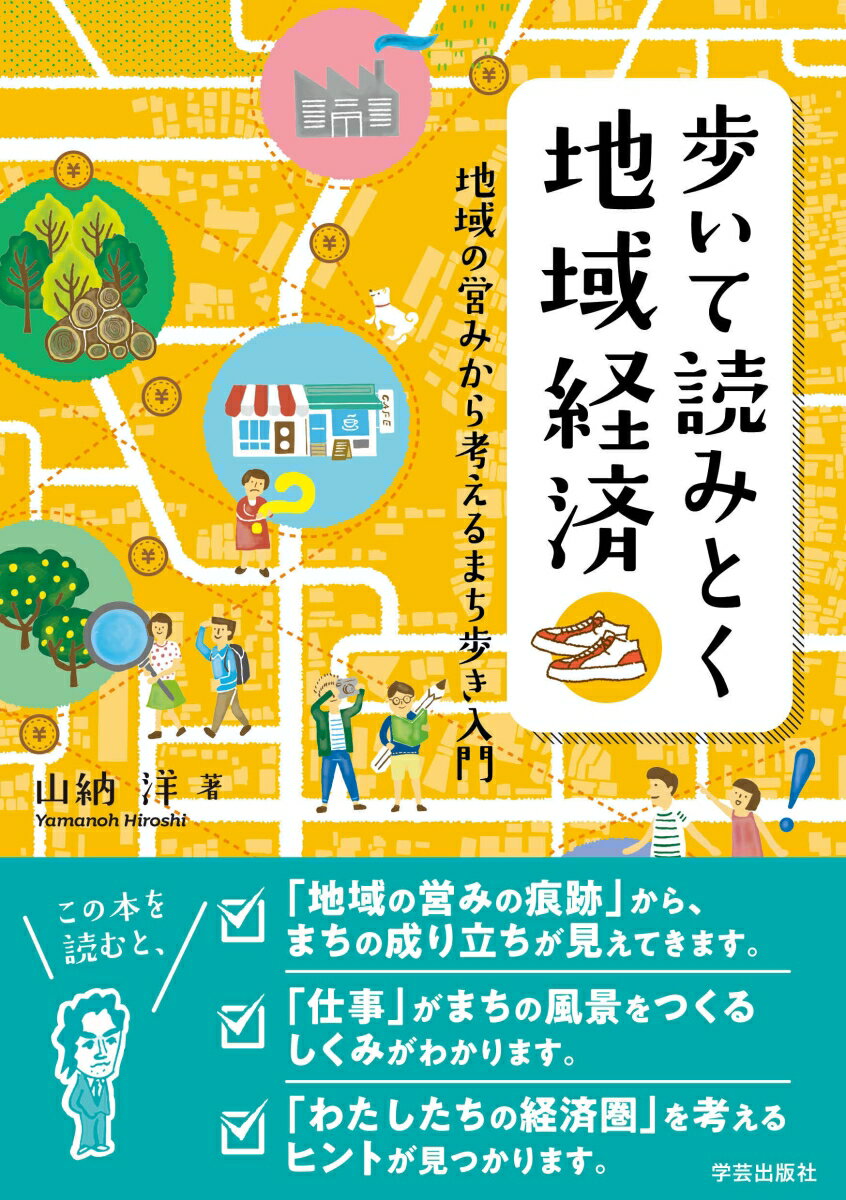 【中古】歩いて読みとく地域経済 地域の営みから考えるまち歩き入門/学芸出版社（京都）/山納洋（単行本（ソフトカバー））
