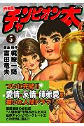 【中古】チャンピオン太完全版 5/マンガショップ/梶原一騎（コミック）
