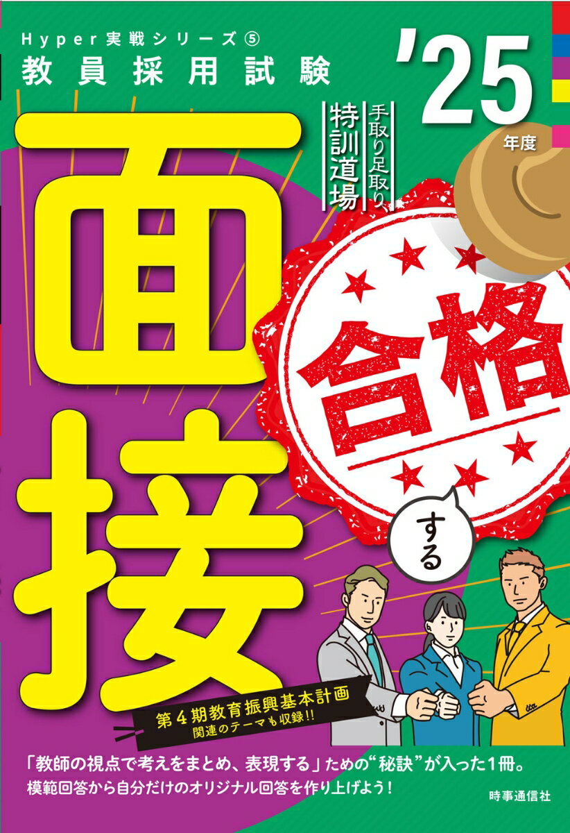 【中古】手取り足取り,特訓道場合格する面接 ’25年度（単行本）