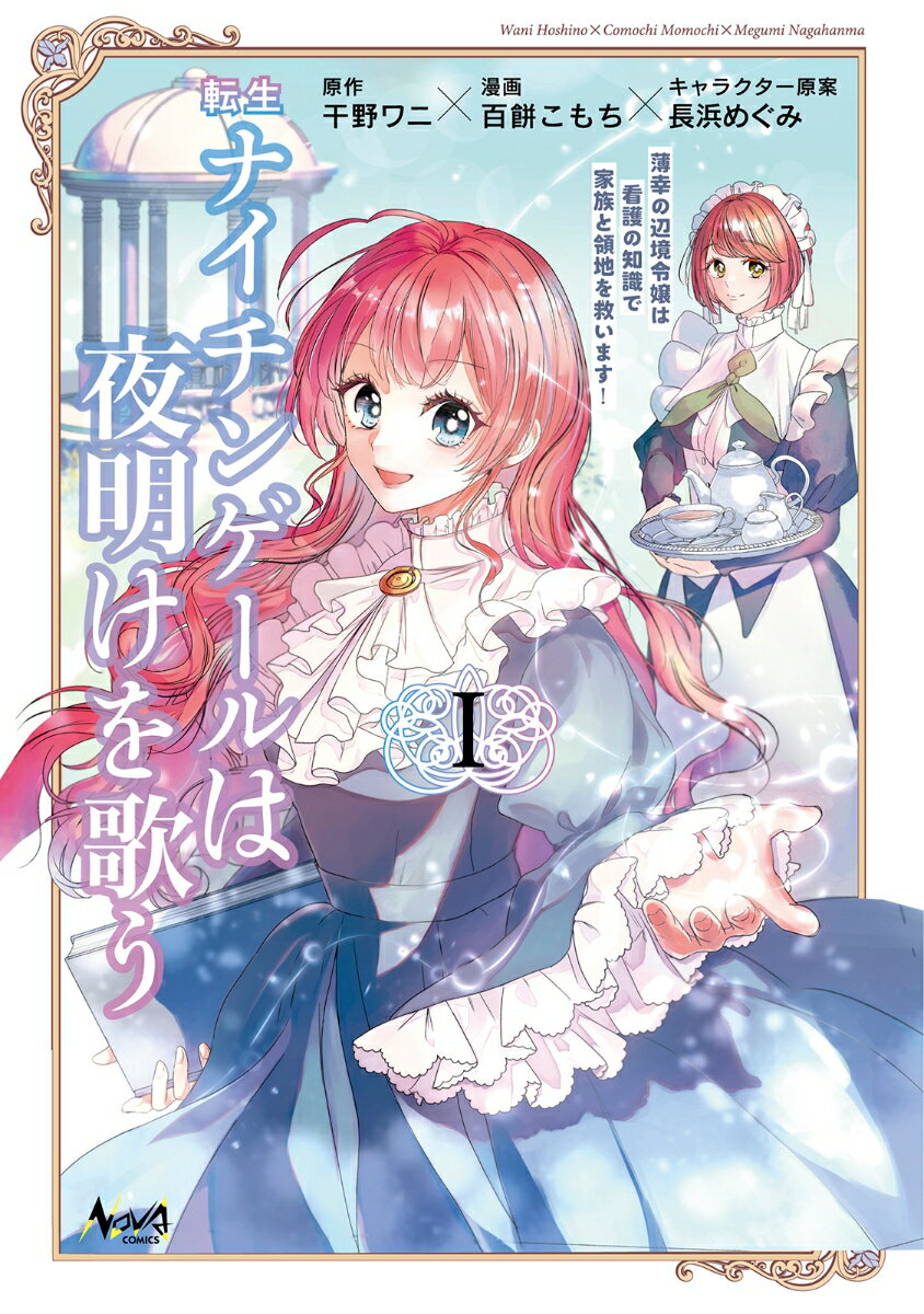 【中古】転生ナイチンゲールは夜明けを歌う 薄幸の辺境令嬢は看護の知識で家族と領地を救います！ 1/一二三書房/干野ワニ（コミック）
