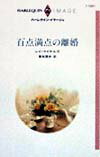 【中古】百点満点の離婚/ハ-パ-コリンズ・ジャパン/レイ・マイケルズ（新書）