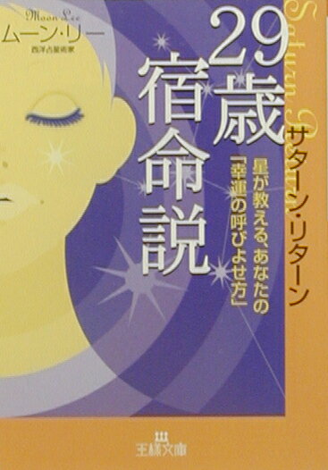【中古】29歳宿命説 サタ-ン・リタ-ン/三笠書房/ム-ン・リ-（文庫）
