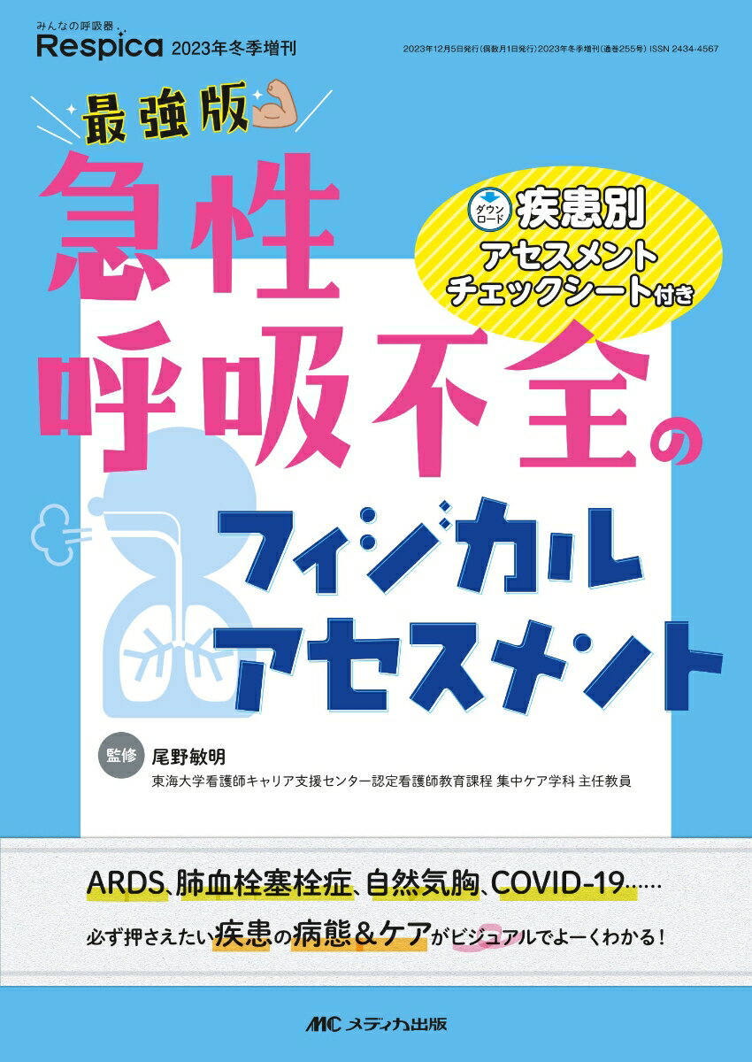 【中古】最強版 急性呼吸不全のフィジカルアセスメント 疾患別アセスメントチェックシート付き/メディカ出版/尾野敏明（単行本（ソフトカバー））