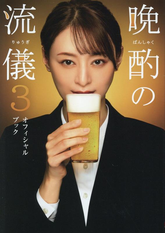 【中古】晩酌の流儀オフィシャルブック 3/東京ニュ-ス通信社（ムック）