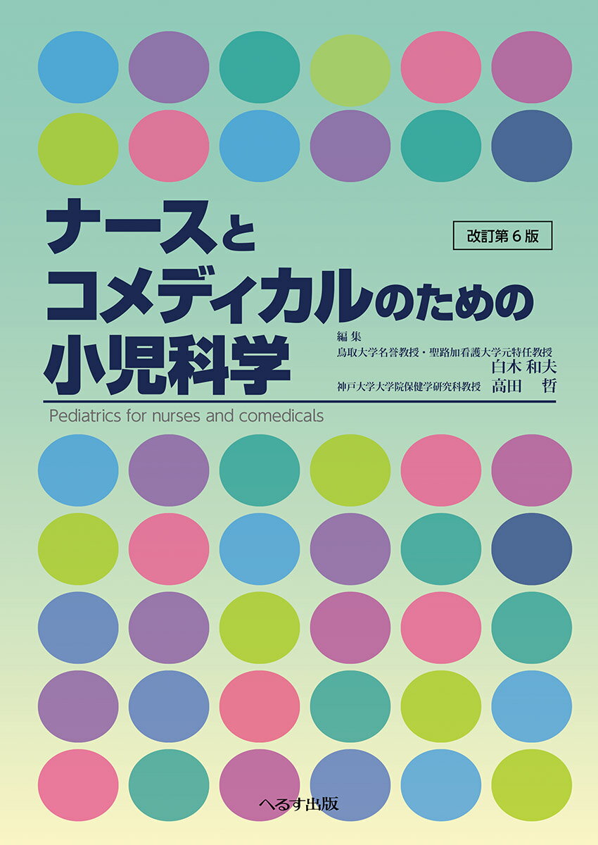 Medicine, Pharmacy - 【中古】ナースとコメディカルのための小児科学 改訂第6版/へるす出版/白木和夫（単行本）