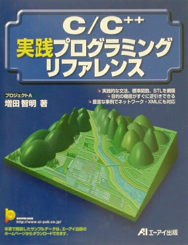 【中古】C／C＋＋実践プログラミングリファレンス/エヌジェ-ケ-テクノ・システム/増田智明（単行本）
