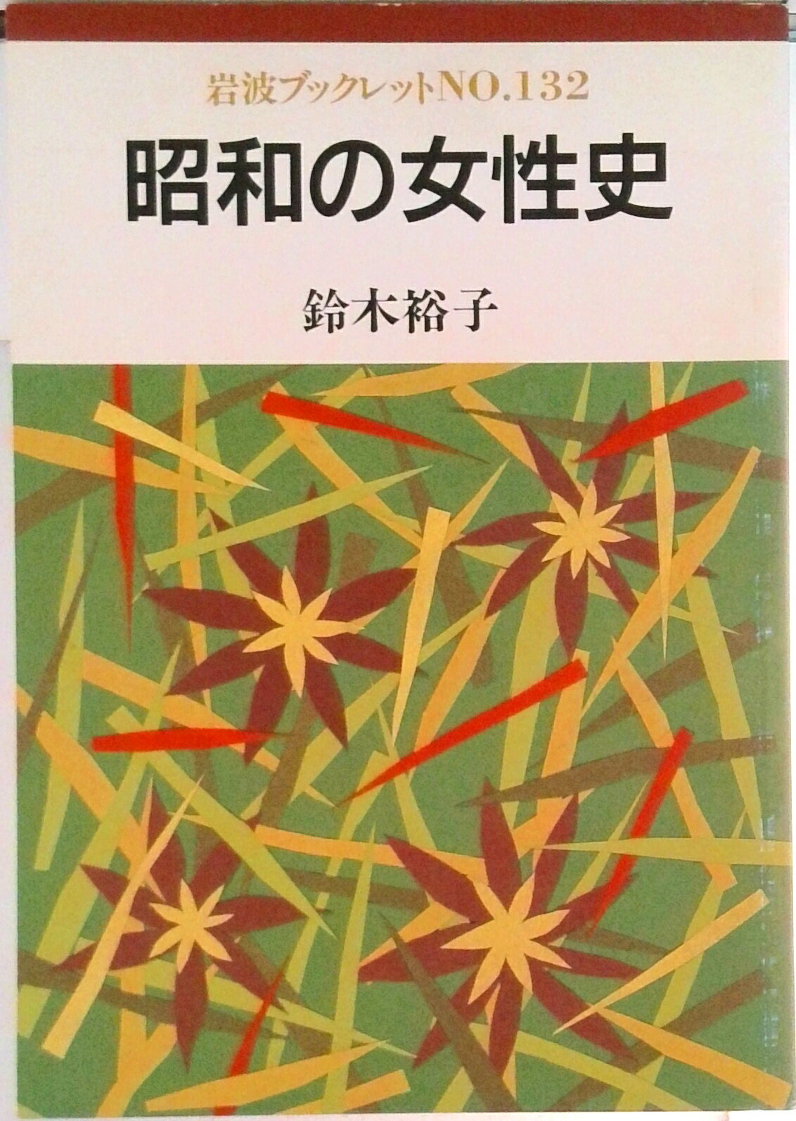 【中古】昭和の女性史/岩波書店/鈴木裕子（社会運動史学）（単行本）