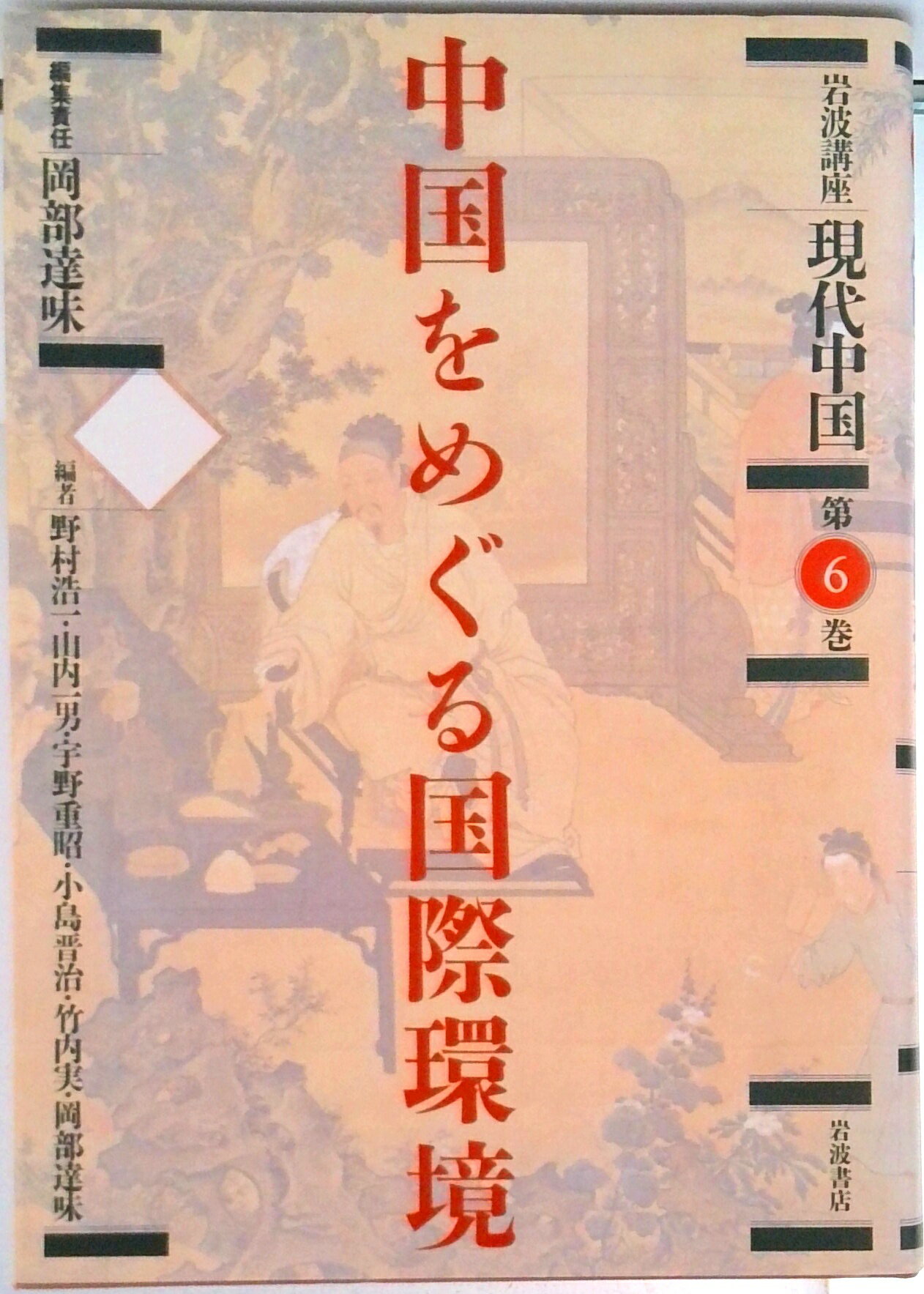 【中古】岩波講座現代中国 第6巻/岩波書店/野村浩一（ハードカバー）