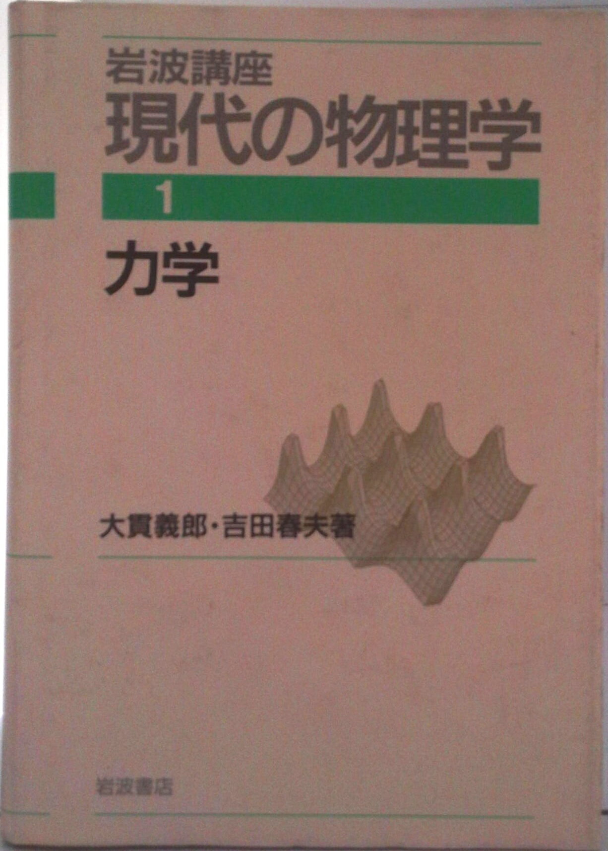 【中古】岩波講座現代の物理学 第1巻/岩波書店（単行本）