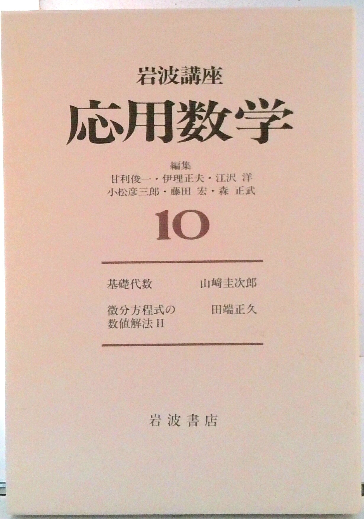Rakuten - 【中古】岩波講座応用数学 10/岩波書店（単行本）