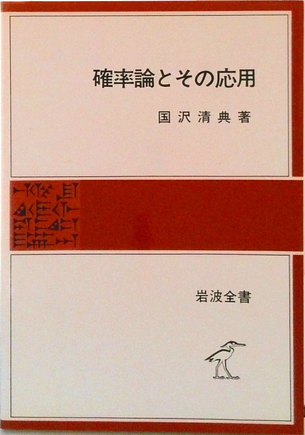 【中古】確率論とその応用/岩波書店/国沢清典（単行本）