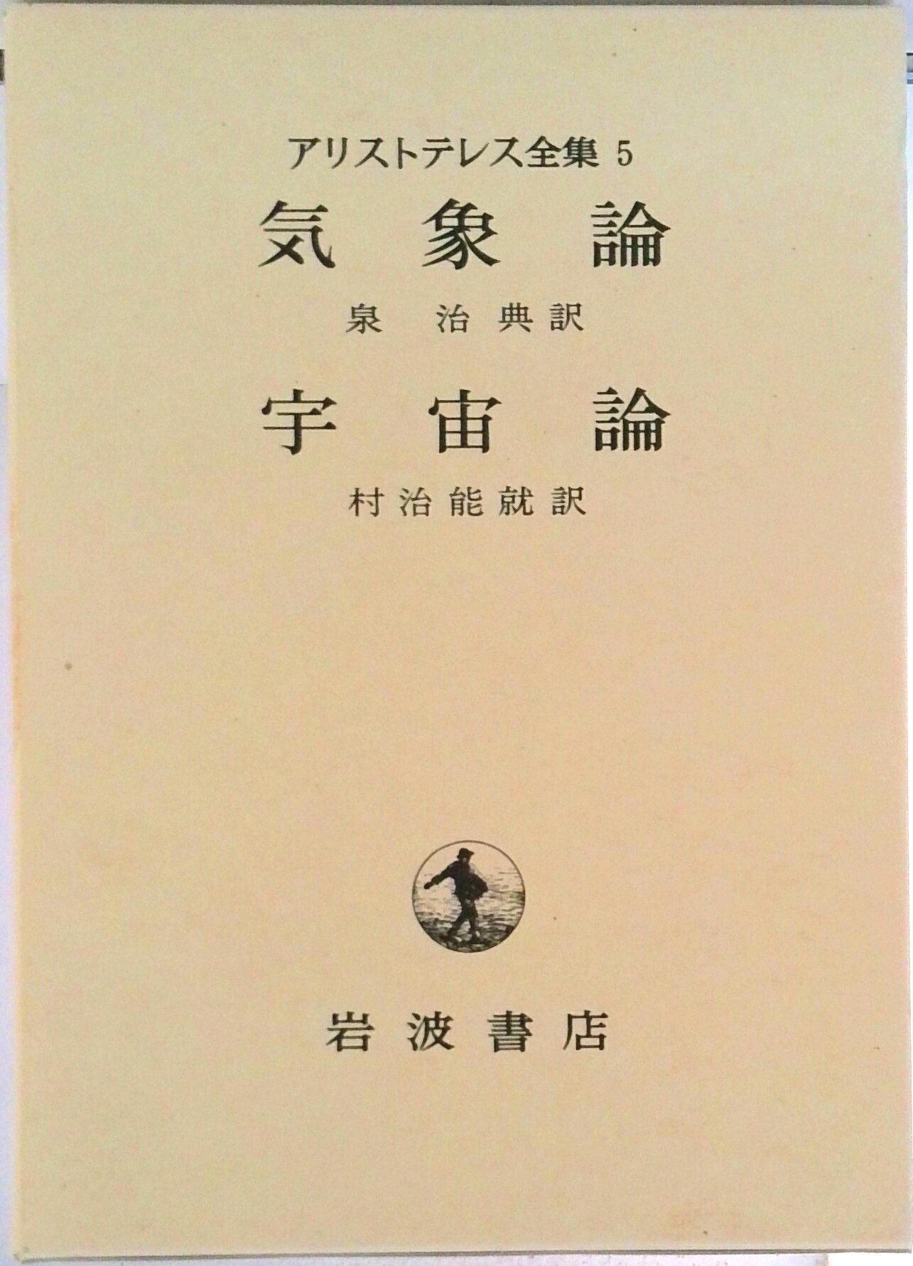 【中古】アリストテレス全集 5/岩波書店/アリストテレス（単行本）