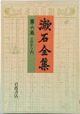 【中古】漱石全集 第6巻/岩波書店/夏目漱石(単行本)