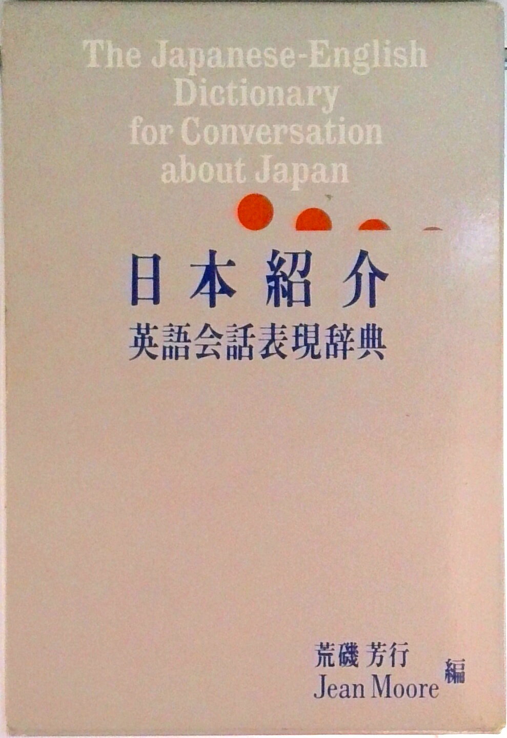 【中古】日本紹介英語会話表現辞典/旺文社/荒磯芳行（単行本）