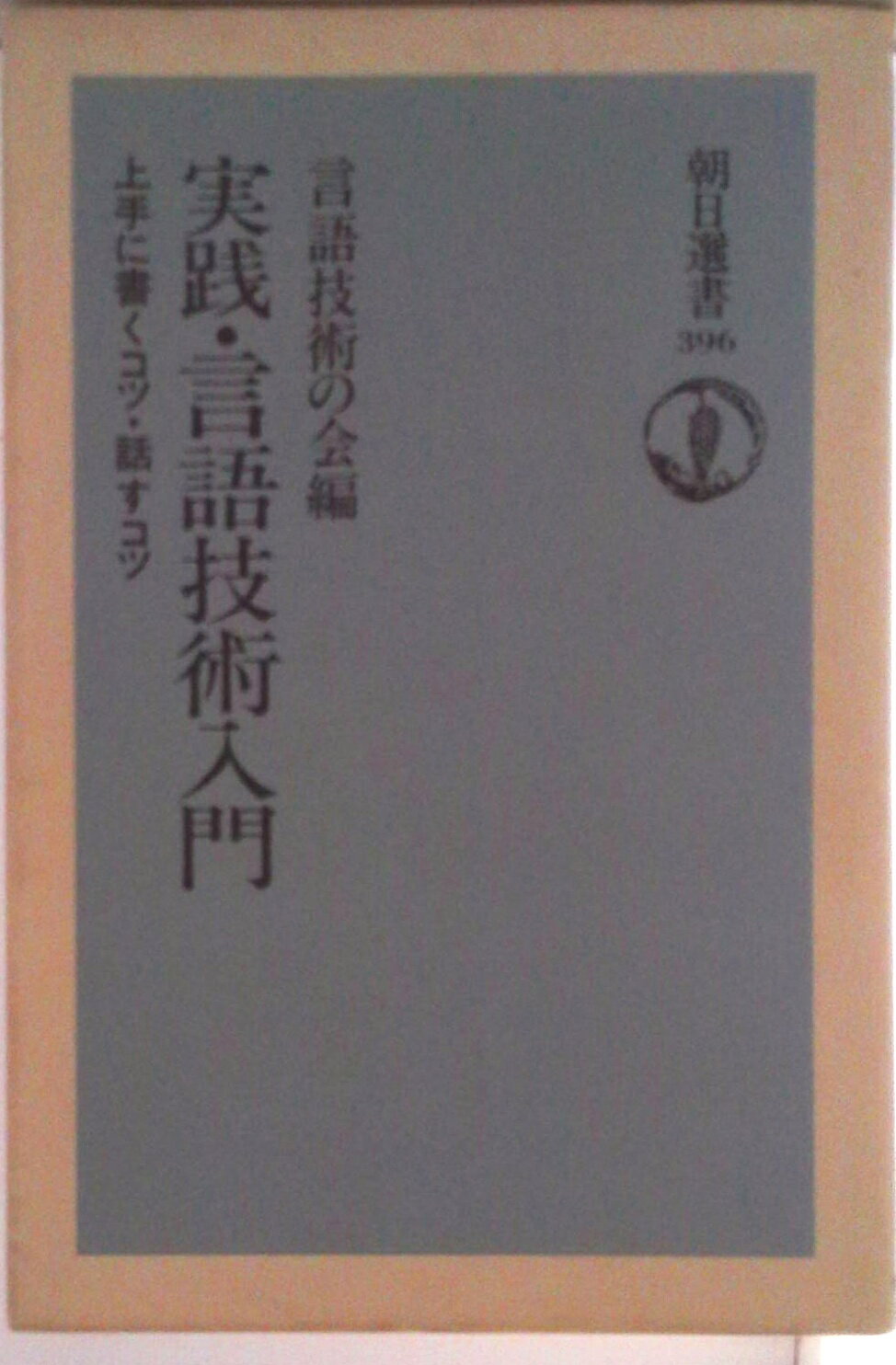 【中古】実践・言語技術入門 上手に書くコツ・話すコツ/朝日新聞出版/言語技術の会（単行本）