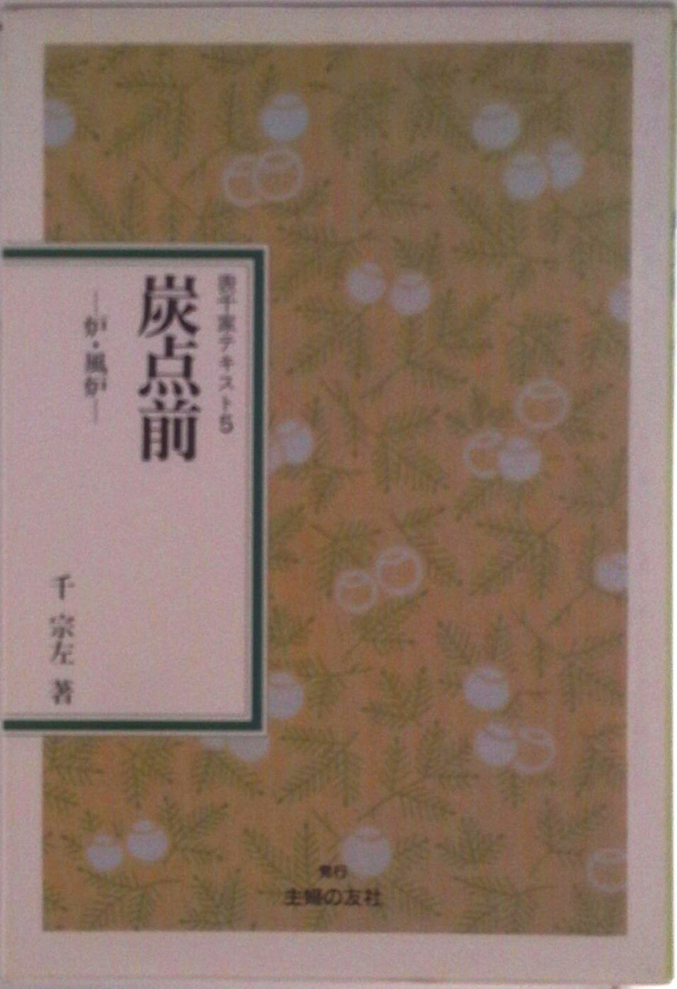 楽天市場】表千家テキストの通販