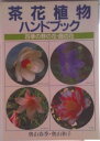 【中古】茶花植物ハンドブック 四季の野の花・庭の花/主婦の友社/奥山春季(単行本)