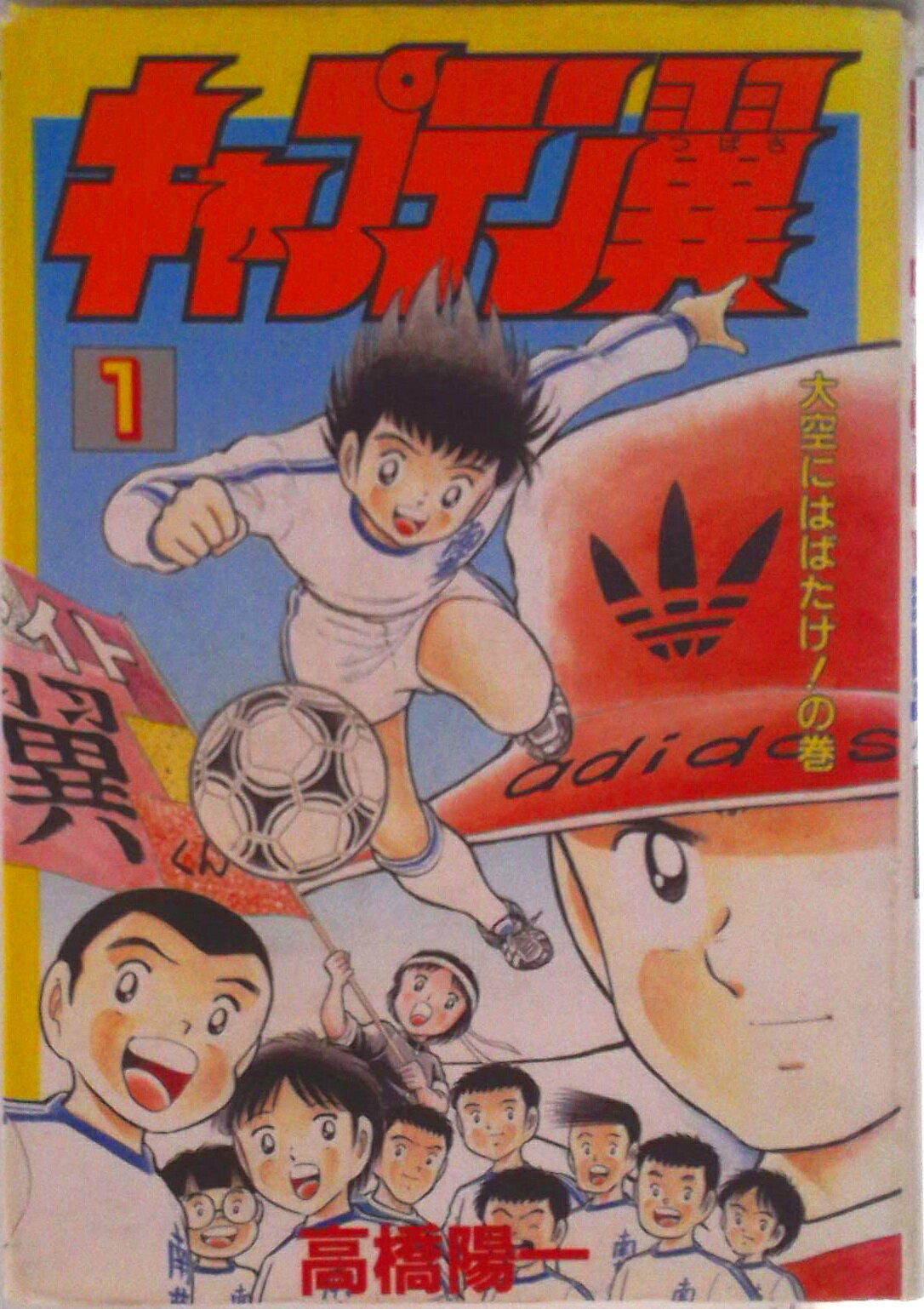 楽天市場】キャプテン翼 1巻の通販