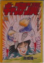 【中古】キャプテン翼 第19巻/集英社/高橋陽一(漫画家)(コミック)