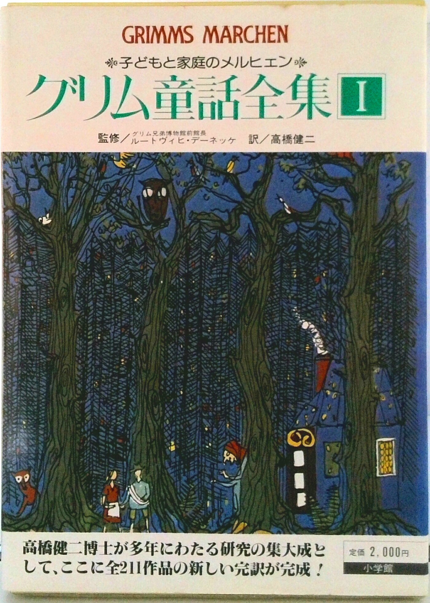 【中古】グリム童話全集 1/小学館/ヤ-コプ・グリム（単行本）