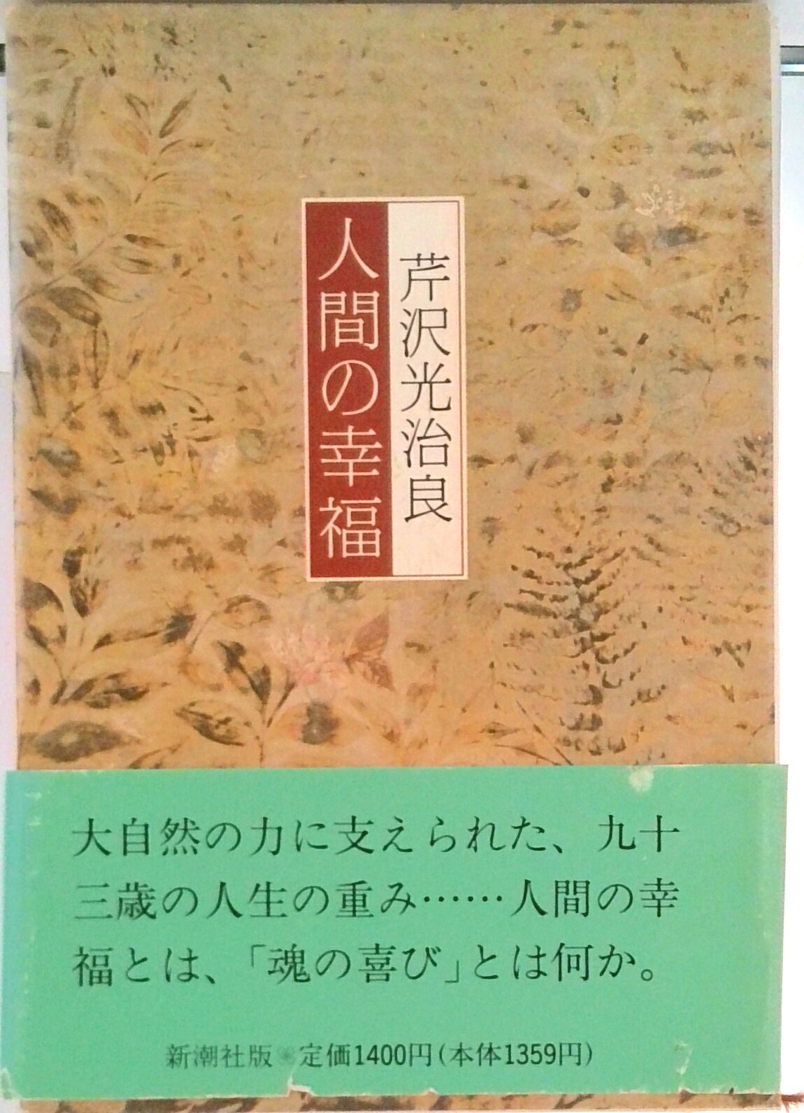 【中古】人間の幸福/新潮社/芹沢光治良（単行本）