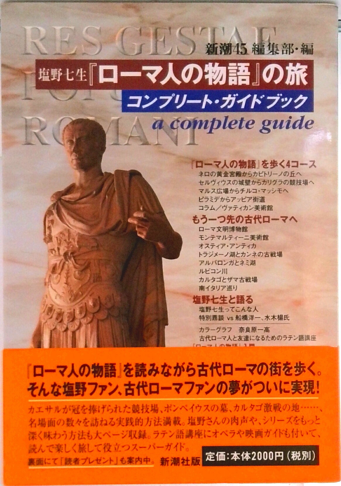 【中古】塩野七生『ロ-マ人の物語』の旅 コンプリ-ト・ガイドブック/新潮社/「新潮45」編集部（単行本）