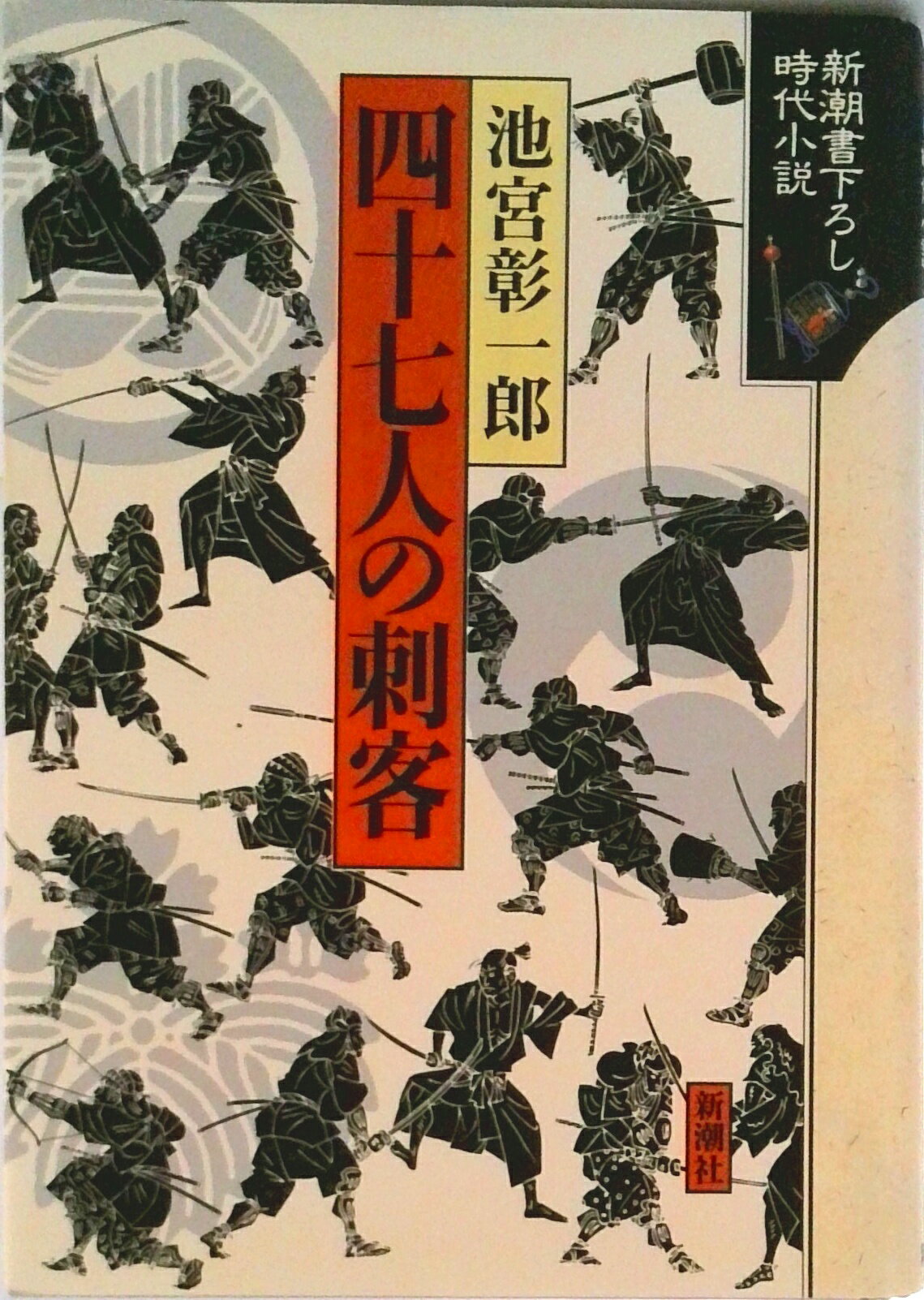 【中古】四十七人の刺客/新潮社/池宮彰一郎（単行本）