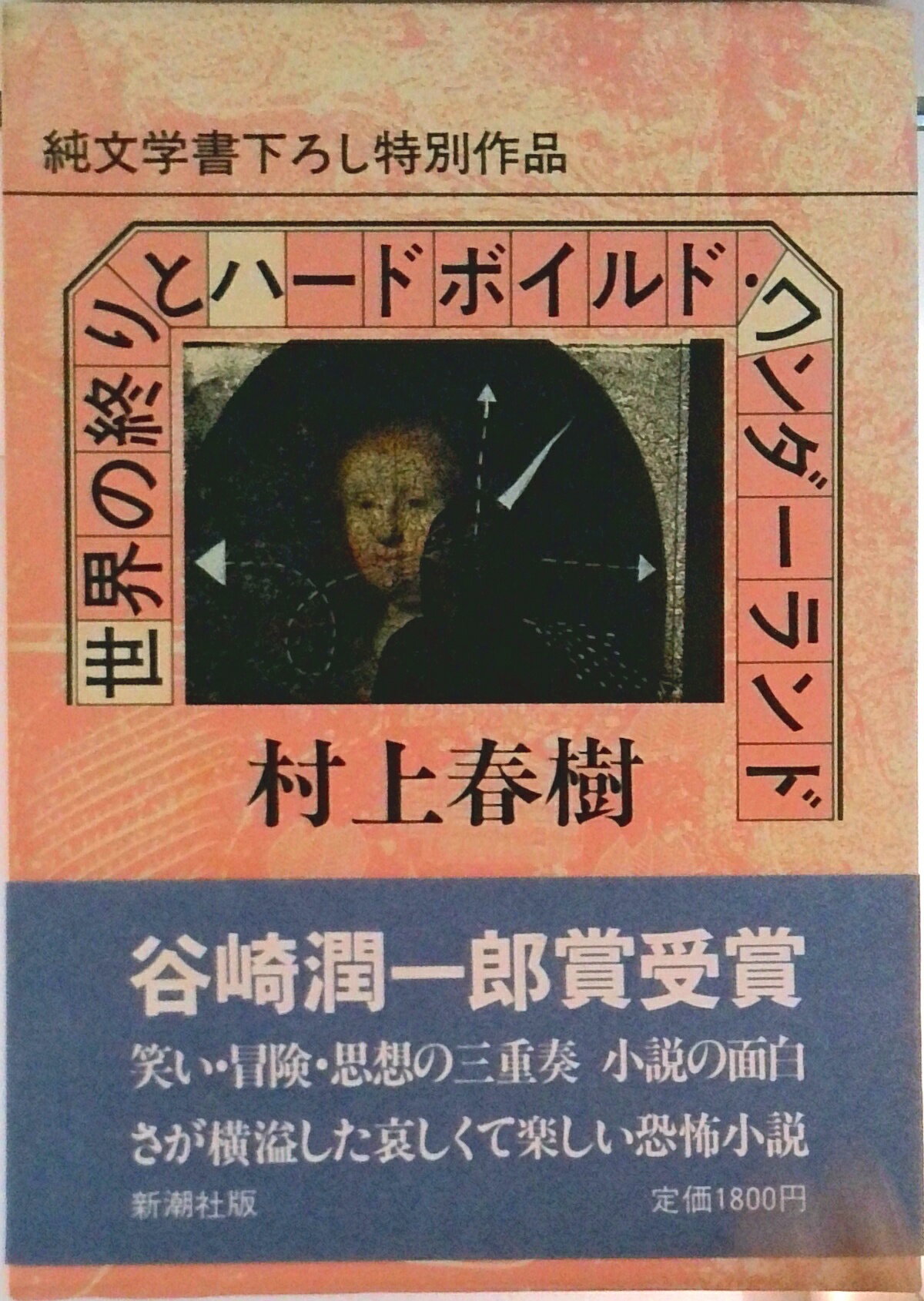 【中古】世界の終りとハ-ドボイルド・ワンダ-ランド/新潮社/村上春樹（ハードカバー）
