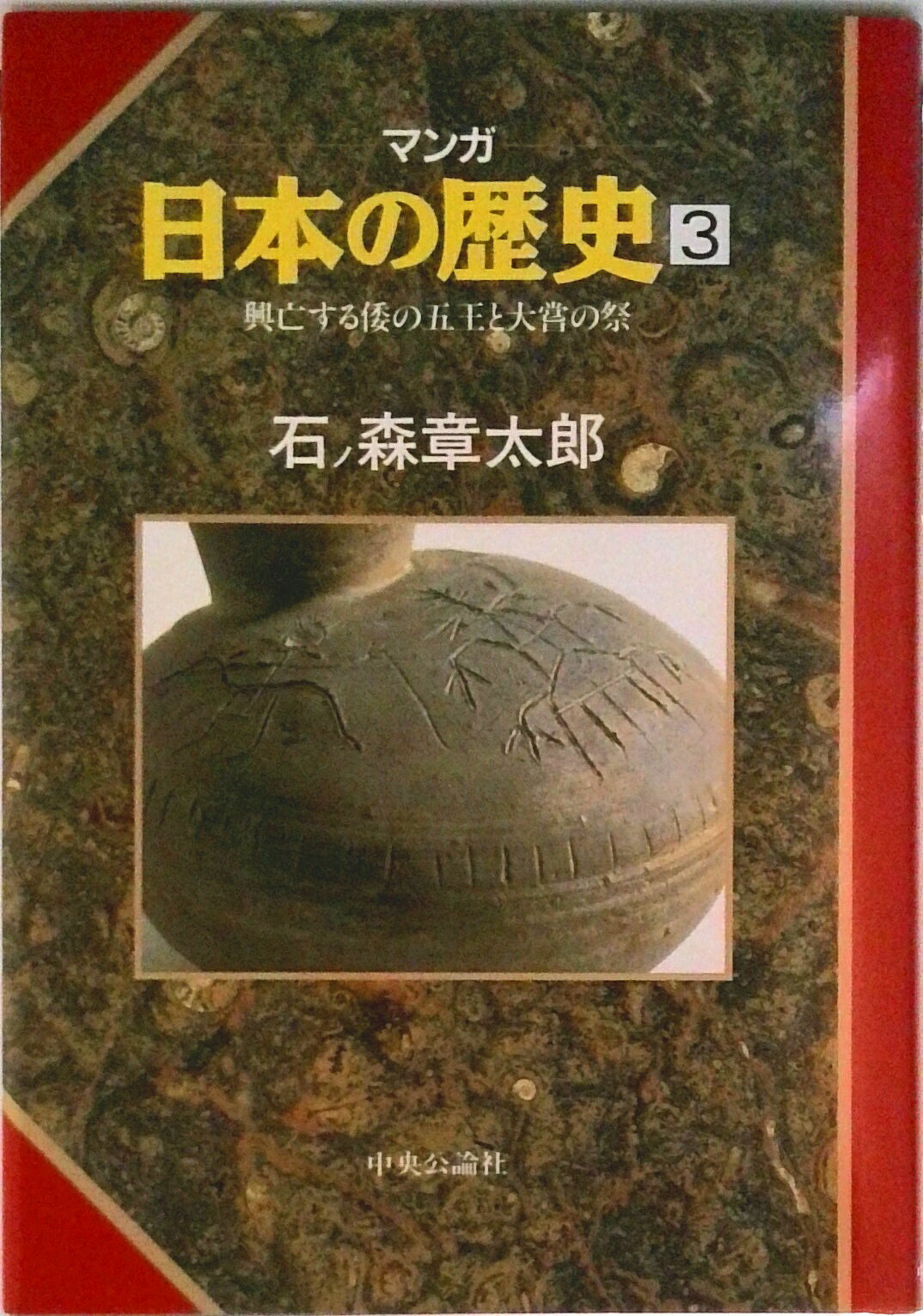 Bell C - 【中古】マンガ日本の歴史 3/中央公論新社/石ノ森章太郎（単行本）