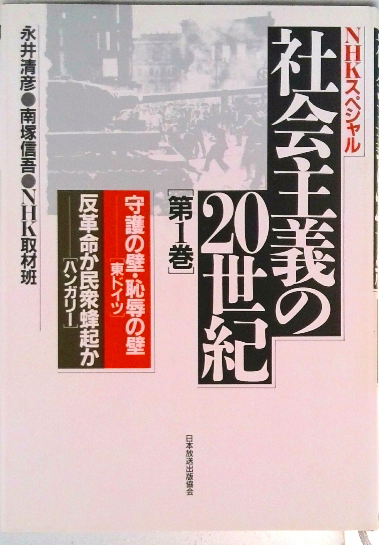 【中古】社会主義の20世紀 NHKスペシャル 第1巻/NHK出版(単行本)