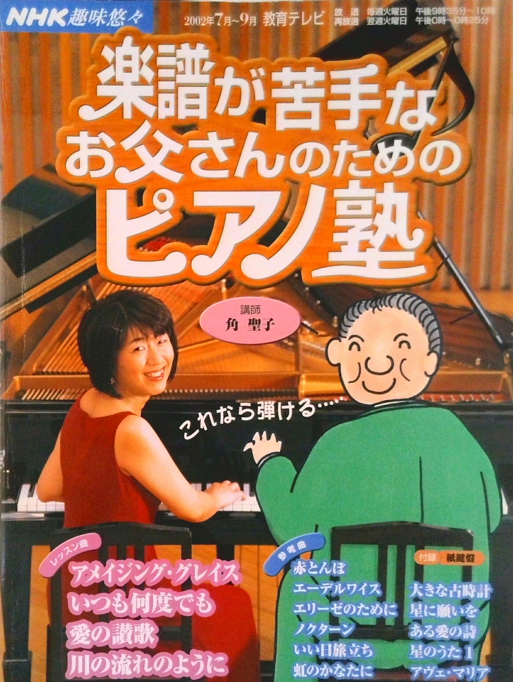 【中古】楽譜が苦手なお父さんのためのピアノ塾/NHK出版/日本放送協会（楽譜）