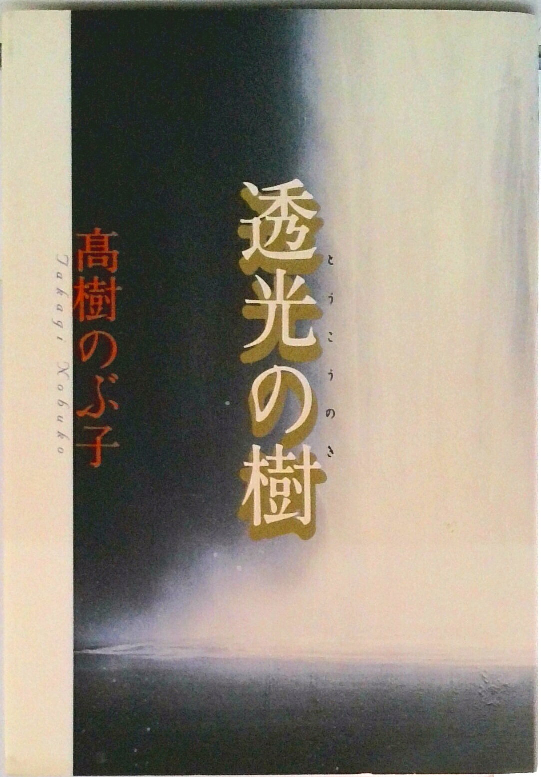 楽天市場】透光の樹 dvdの通販