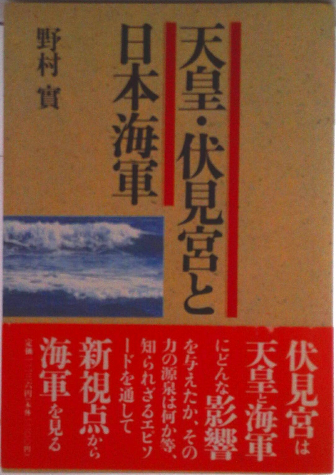 【中古】天皇・伏見宮と日本海軍/文藝春秋/野村実（単行本）