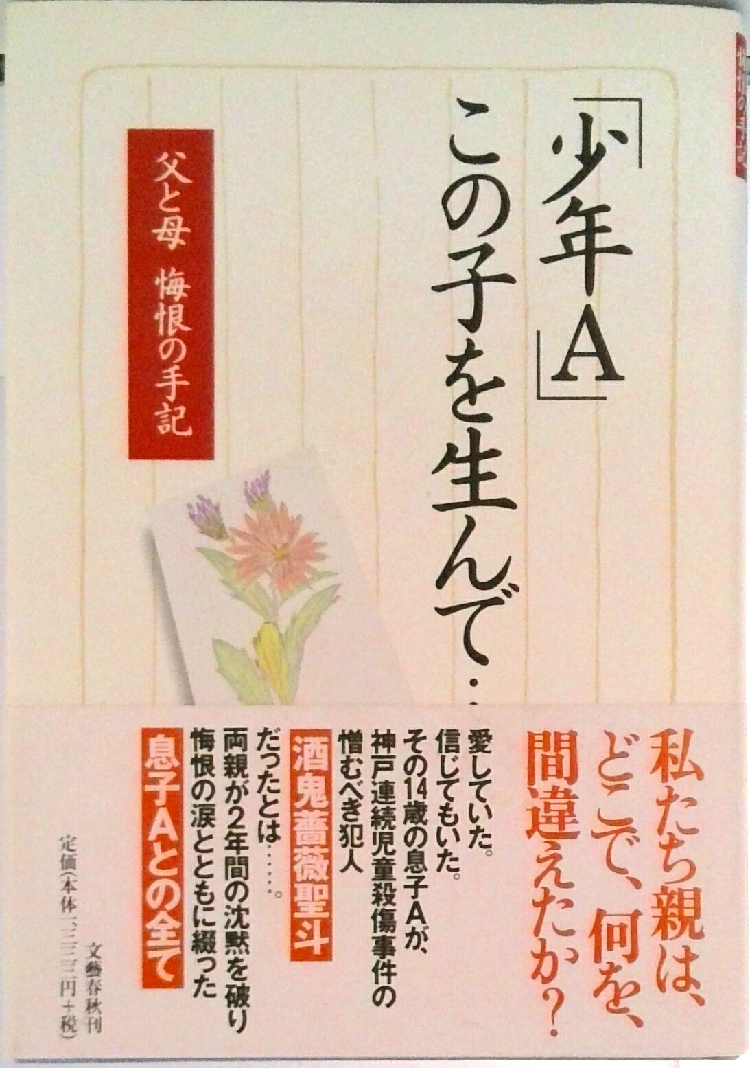 【中古】「少年A」この子を生んで… 父と母悔恨の手記/文藝春秋/「少年A」の父母（単行本）