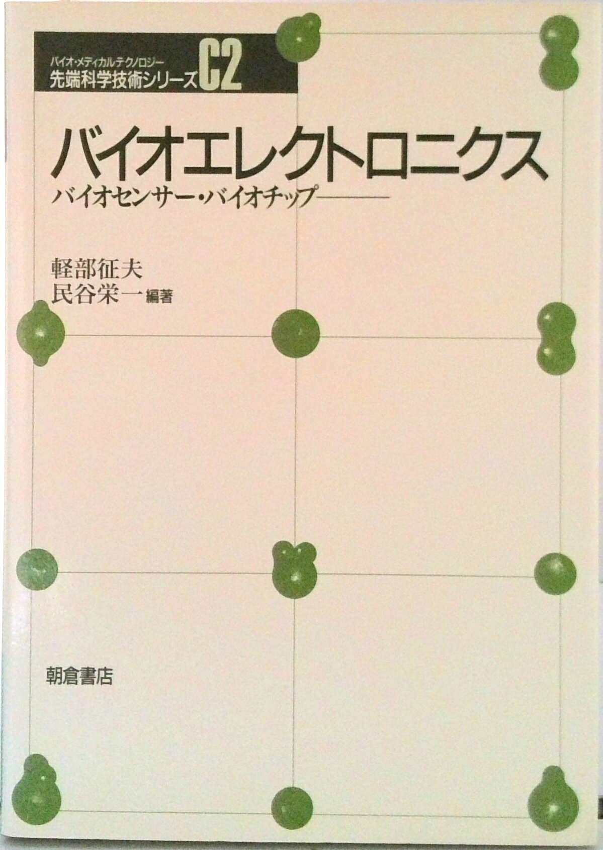【中古】バイオエレクトロニクス バイオセンサ-・バイオチップ/朝倉書店/軽部征夫（ハードカバー）