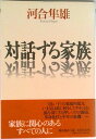 【中古】対話する家族/潮出版社/河合隼雄(単行本)