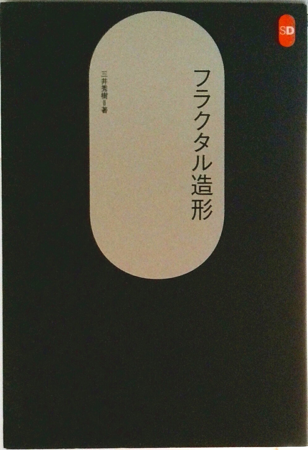 ◆◆◆小口に汚れがあります。中古ですので多少の使用感がありますが、品質には十分に注意して販売しております。迅速・丁寧な発送を心がけております。【毎日発送】 商品状態 著者名 三井秀樹（1942−） 出版社名 鹿島出版会 発売日 1996年09月 ISBN 9784306052253